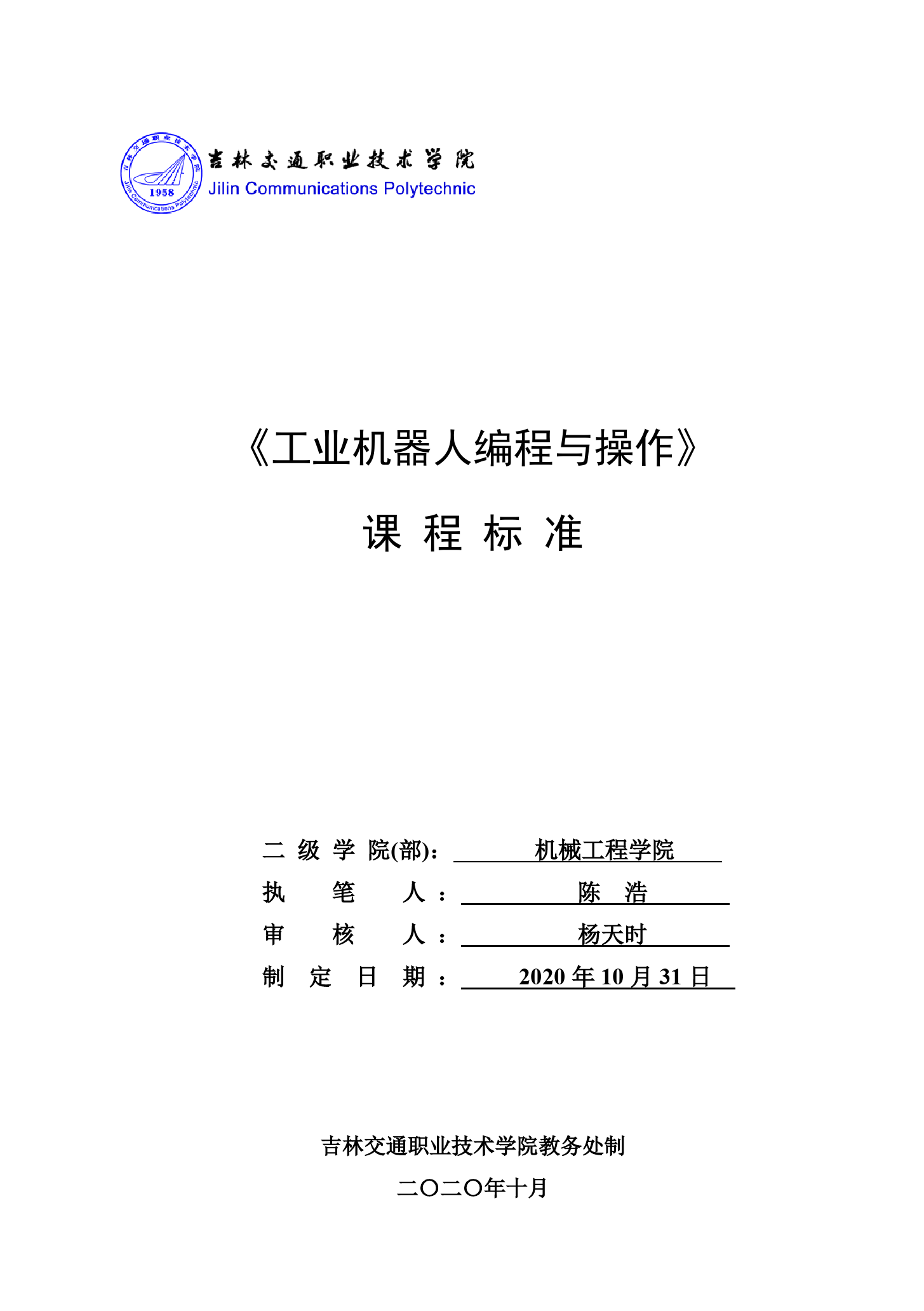 《<em>工業(yè)</em><em>機器人</em><em>編程</em>與操作》<em>課程標(biāo)準(zhǔn)</em>