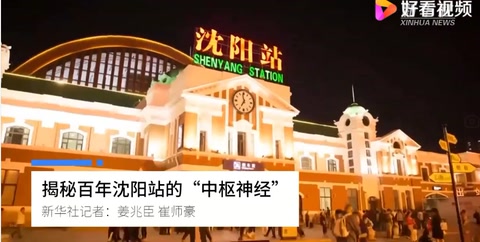 揭秘百年沈陽站的中樞神經