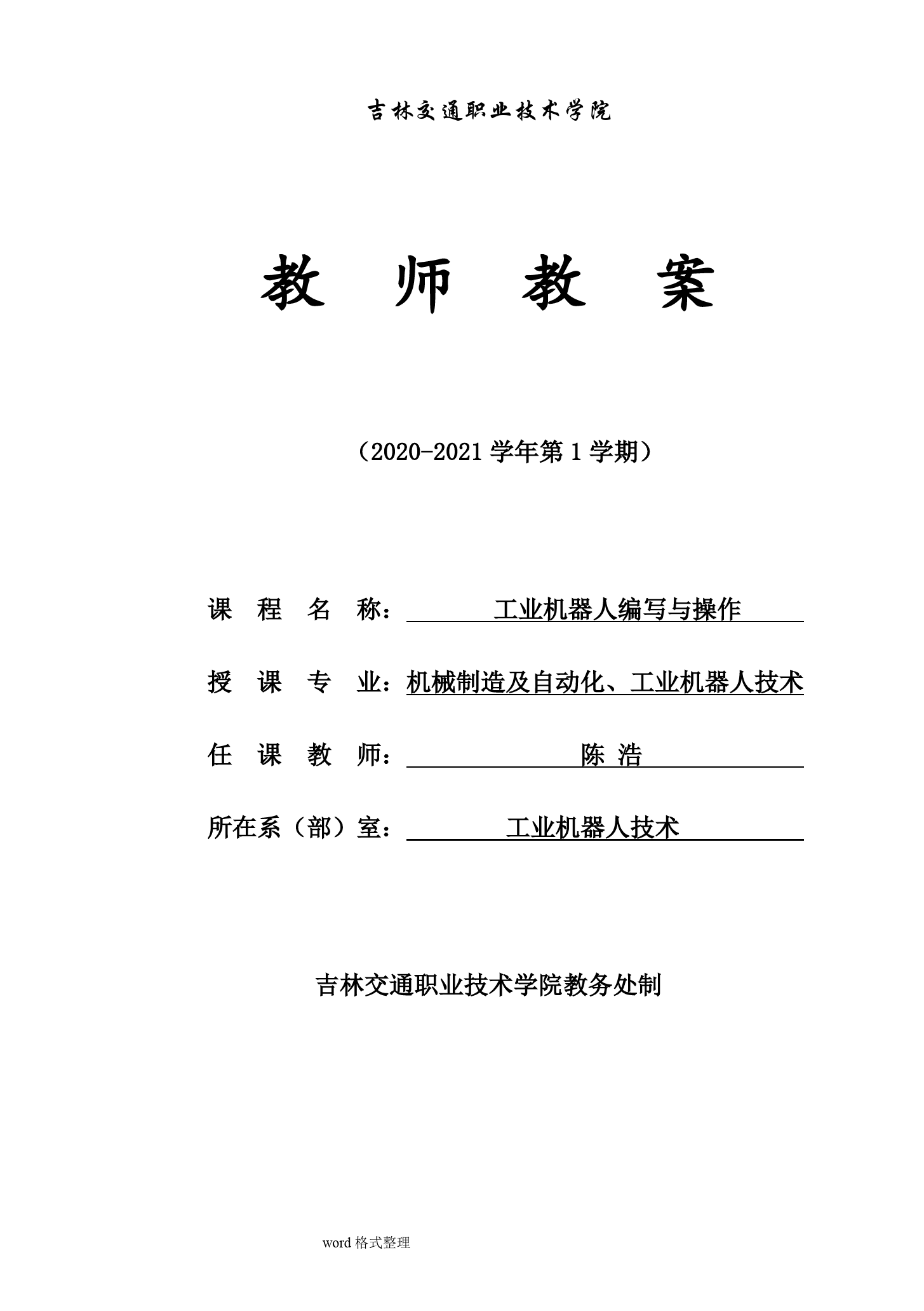 《工業(yè)機器人編寫與操作》 電子教案