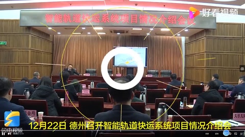 德州擬建的智能軌道交通項(xiàng)目