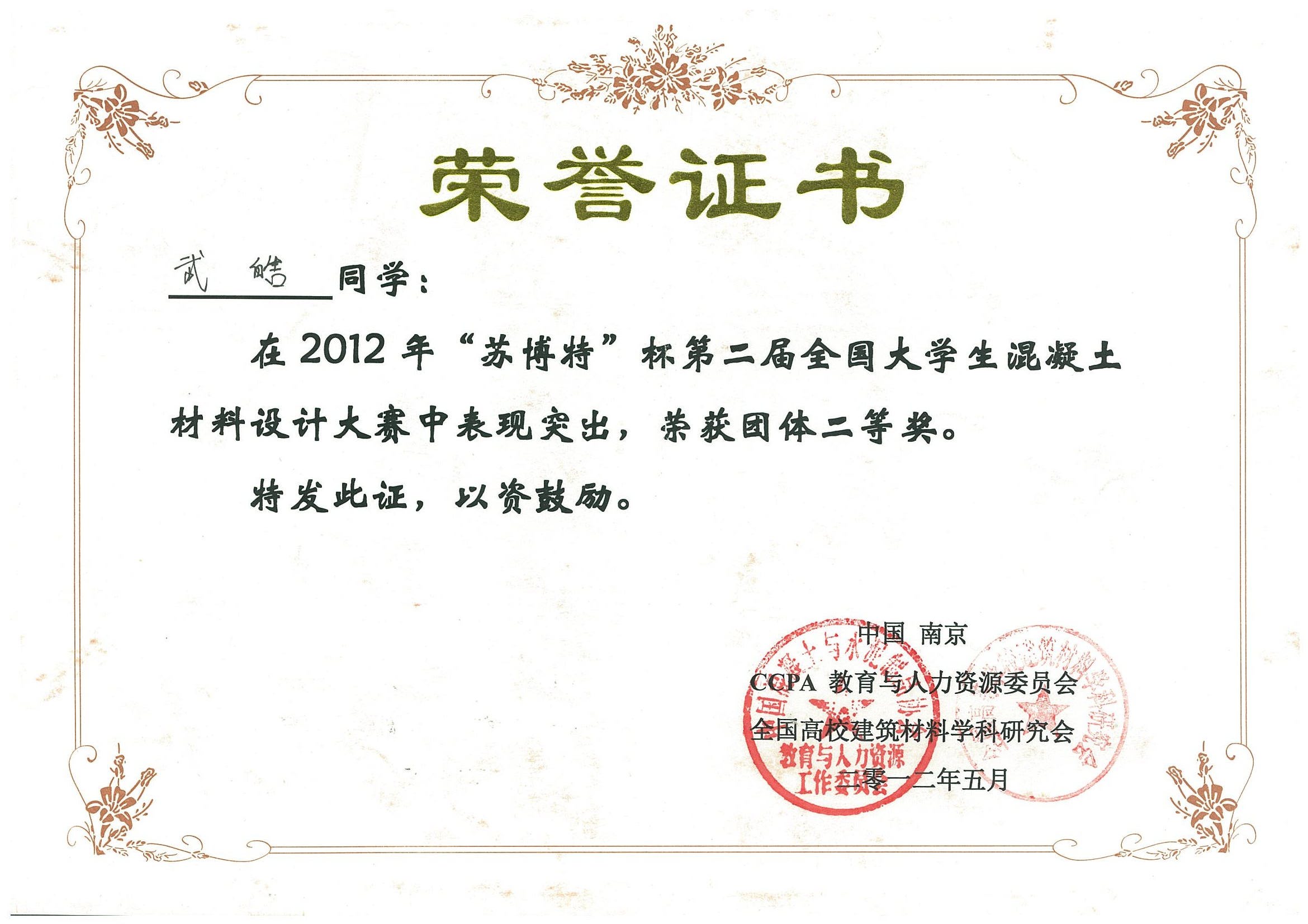 全國混凝土材料設(shè)計大賽的獲獎證書