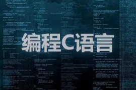 <em>C</em>語(yǔ)言學(xué)習(xí)