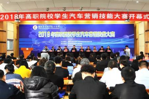 2018年<em>全國</em>高職院校學生<em>汽車</em><em>營銷</em><em>技能</em><em>大賽</em>圓滿舉行
