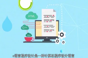 <em>C</em><em>語言</em>程序設計：一種計算機程序設計<em>語言</em>