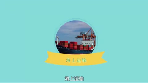 海上運輸：運送貨物<em>的</em><em>一種</em><em>方式</em>