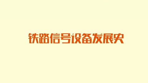 <em>鐵路</em>信號設(shè)備<em>發(fā)展史</em>