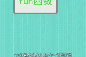 fun<em>函數</em>：自定義<em>的</em>C/C++語言<em>函數</em>