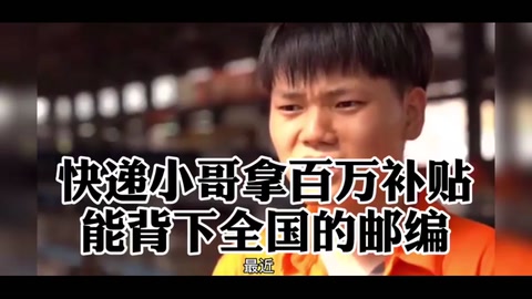 快遞小哥拿百萬補貼，能背下全國的郵編