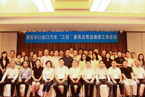 落實平行進口汽車“三包”服務及售后維修工作<em>會議</em><em>在</em>滬<em>召開</em>