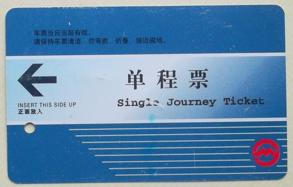 <em>地鐵</em>單程票