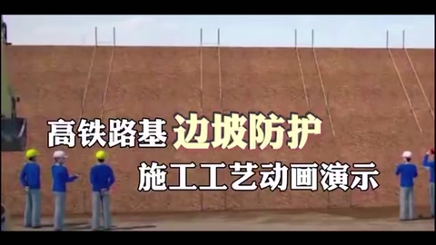 高鐵<em>路基</em>邊<em>坡</em><em>防護</em>施工工藝動畫演示