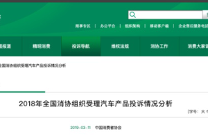 中消協(xié)發(fā)布汽車(chē)投訴榜單：超六成為家用轎車(chē) 售后服務(wù)占比最高