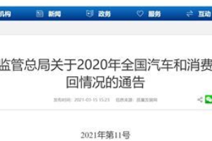 2020年汽車<em>召回</em>占比27％，汽車質(zhì)量問題何時(shí)休？
