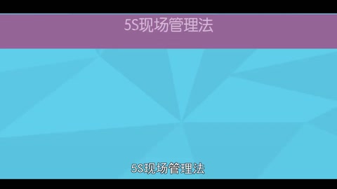 <em>一分鐘</em><em>了解</em><em>5S</em><em>現(xiàn)場</em><em>管理法</em>