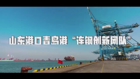 山東港口<em>青島港</em>“<em>連</em><em>鋼</em><em>創(chuàng)新</em><em>團(tuán)隊(duì)</em>”：<em>中國</em>智慧港口<em>的</em>“拓荒人”