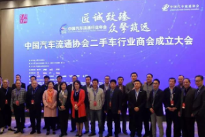 中國汽車流通協會<em>二手車</em>行業商會成立<em>大會</em>