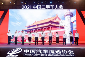 2021年中國<em>二手車</em>大會 乘風破浪<em>二手車</em>人 齊聚青島嶗山論道