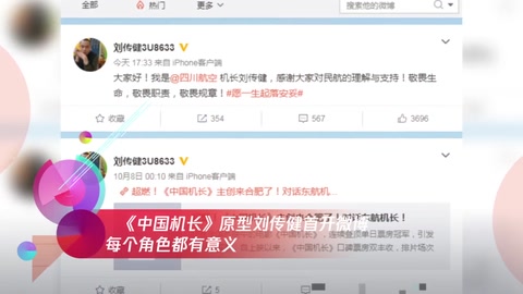 《<em>中國</em><em>機長</em>》原型劉傳健首開微博 每個角色都有意義