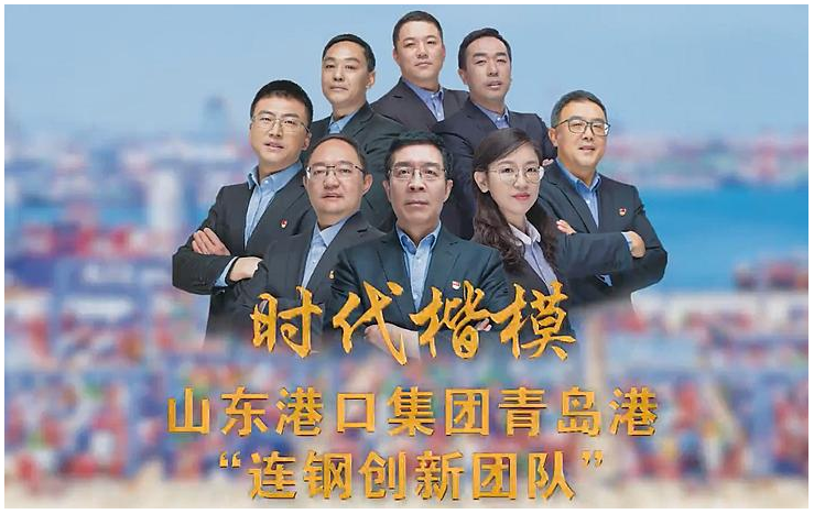 <em>青島港</em>“<em>連</em><em>鋼</em><em>創(chuàng)新</em><em>團(tuán)隊(duì)</em>”榮膺“時(shí)代楷模”稱號(hào)