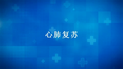 <em>紅十字</em>“救在身邊”——應急<em>救護</em>知識宣傳：<em>心肺</em><em>復蘇</em>