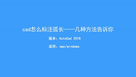 CAD怎么標(biāo)注弧長(zhǎng)？
