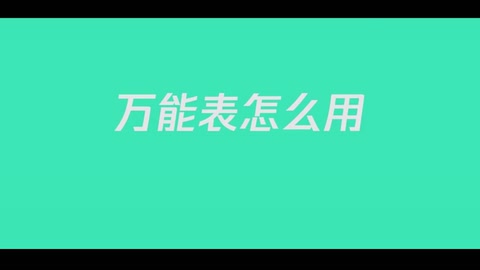 <em>什么</em><em>是</em>萬<em>能</em>表？怎么使用？