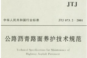 <em>公路</em>瀝青路面養護技術<em>規范</em>—<em>規范</em>意識