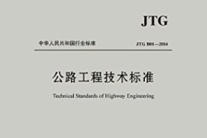 <em>公路工程</em><em>技術(shù)標(biāo)準(zhǔn)</em>—標(biāo)準(zhǔn)意識