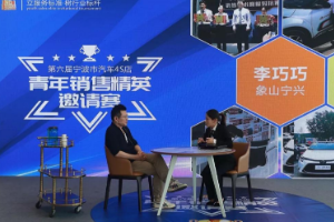 第六屆<em>寧波</em>汽車4S店青年銷售精英邀請賽圓滿舉行！