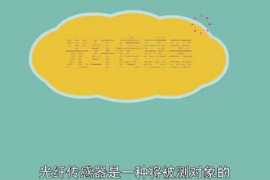 <em>光纖</em><em>傳感器</em>：一種將被測(cè)對(duì)象<em>的</em>狀態(tài)轉(zhuǎn)為可測(cè)光信號(hào)<em>的</em><em>傳感器</em>