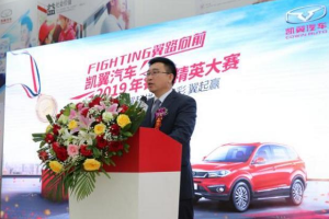 凱翼汽車2019年<em>銷售</em>精英大賽完美收官