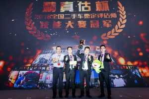 二手車鑒定評估師<em>技能</em><em>大賽</em>誕生全國三強