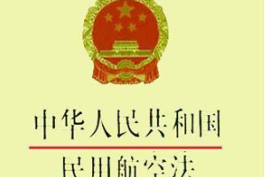 帶你了解《<em>中華人民共和國</em>民用航空<em>法</em>》