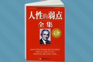一分鐘讀懂<em>人性</em><em>的</em><em>弱點</em>全集