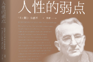 <em>帶你</em><em>了解</em>《人性的弱點》