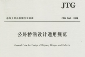 <em>公路</em>橋涵設計通用<em>規范</em>—<em>規范</em>意識