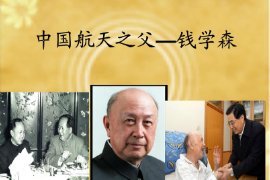 國航天之父——錢學(xué)森