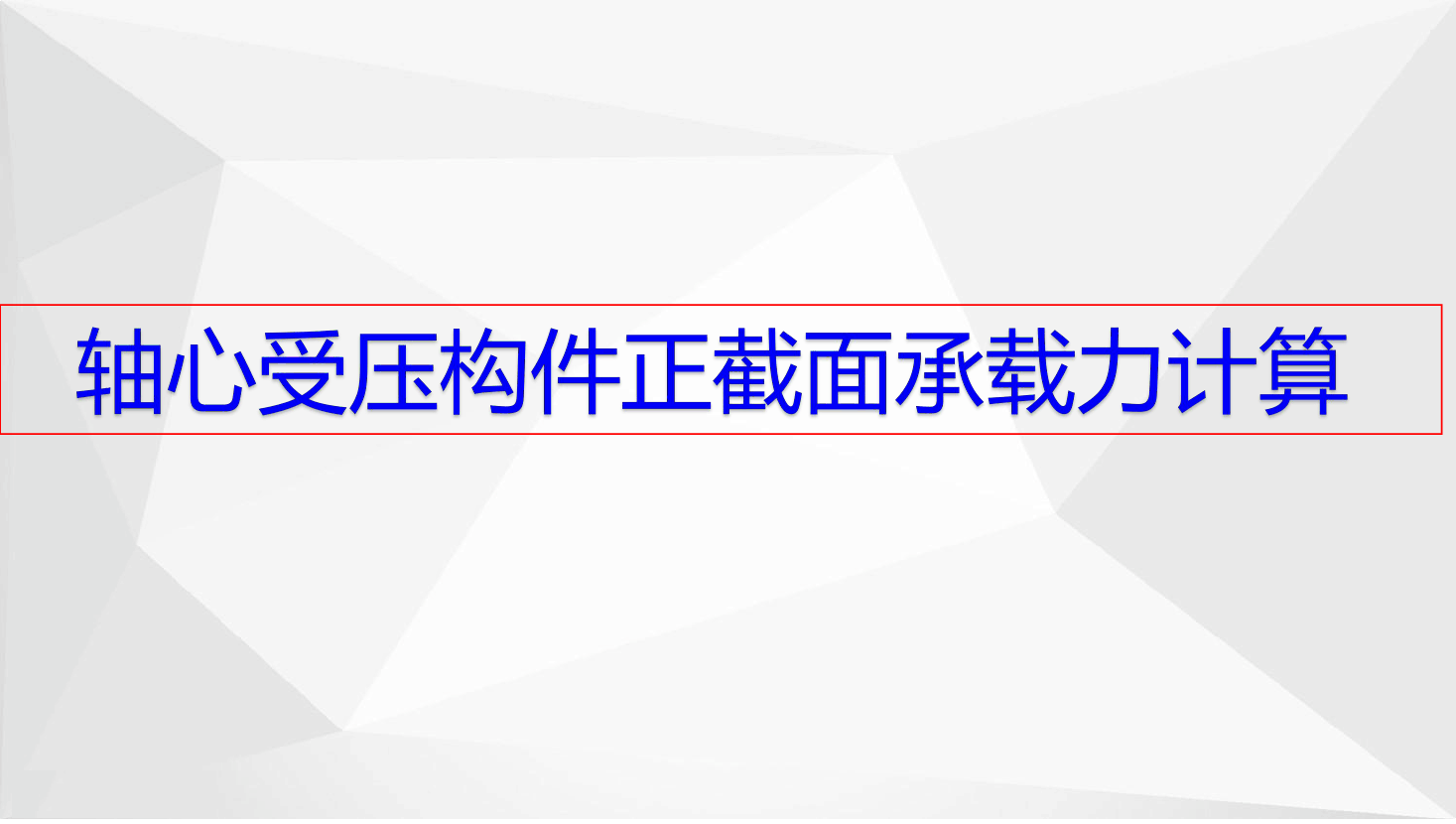 軸心<em>受壓</em><em>構件</em>承載力計算