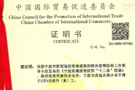 中國國際貿易促進委員會證明書