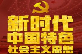 學會運用習近平新時代中國特色社會主義思想的思想方法和工作方法