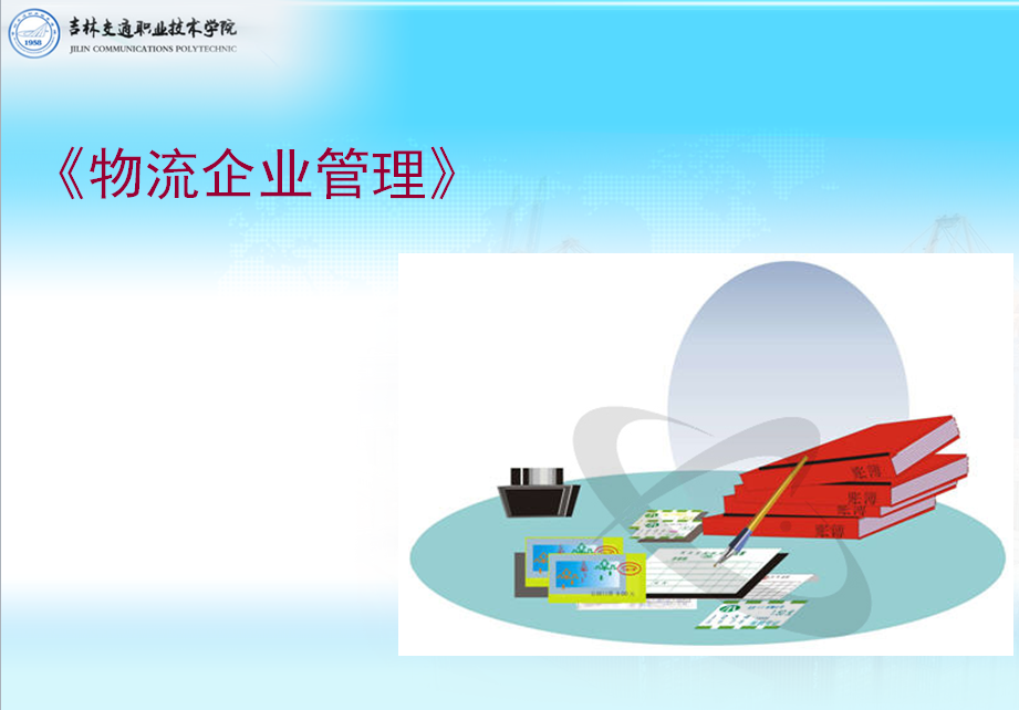 <em>現代</em><em>物流</em><em>管理</em><em>專業</em>：《<em>物流</em>企業<em>管理</em>》<em>課程</em><em>思</em><em>政</em>案例
