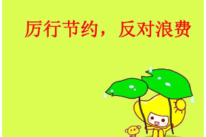 厲行勤儉節(jié)約，反對(duì)工程浪費(fèi)