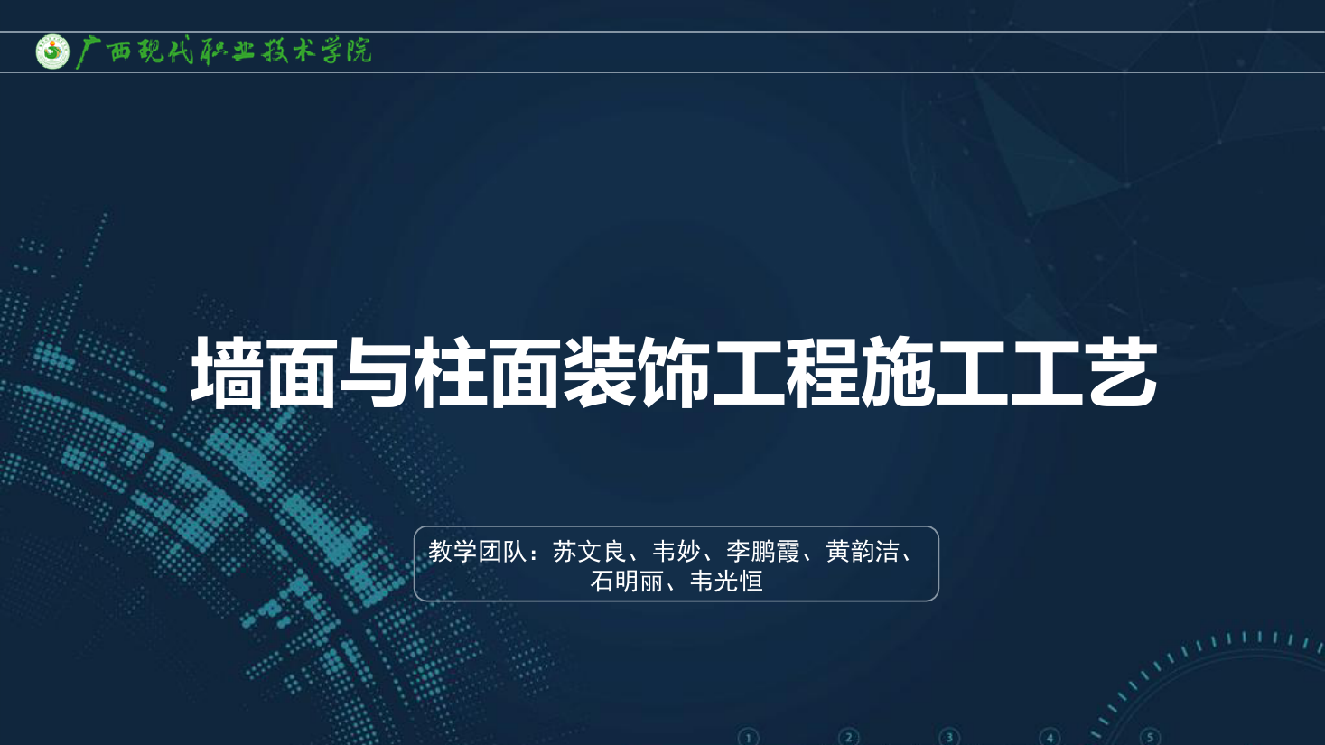 <em>課件</em>：<em>建筑</em>裝飾<em>工程技術</em><em>專業(yè)</em>《<em>建筑</em>裝飾<em>工程施工</em><em>技術</em>—7.4.2軟包<em>工程施工</em>》