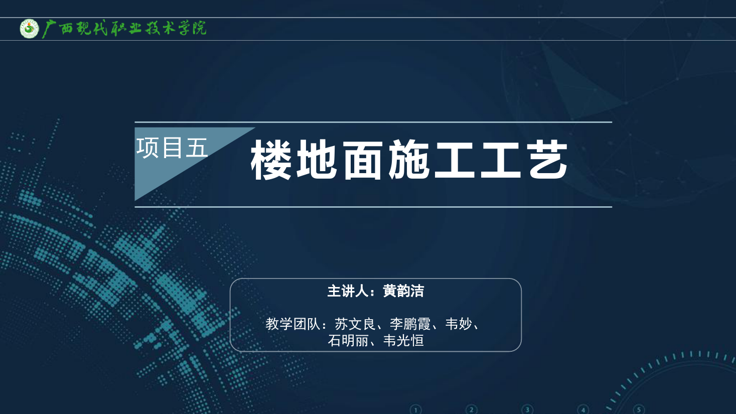 <em>課件</em>：建筑裝飾工程<em>技術</em><em>專業</em>《建筑裝飾工程施工<em>技術</em>—5.2塊<em>材</em>樓地面》
