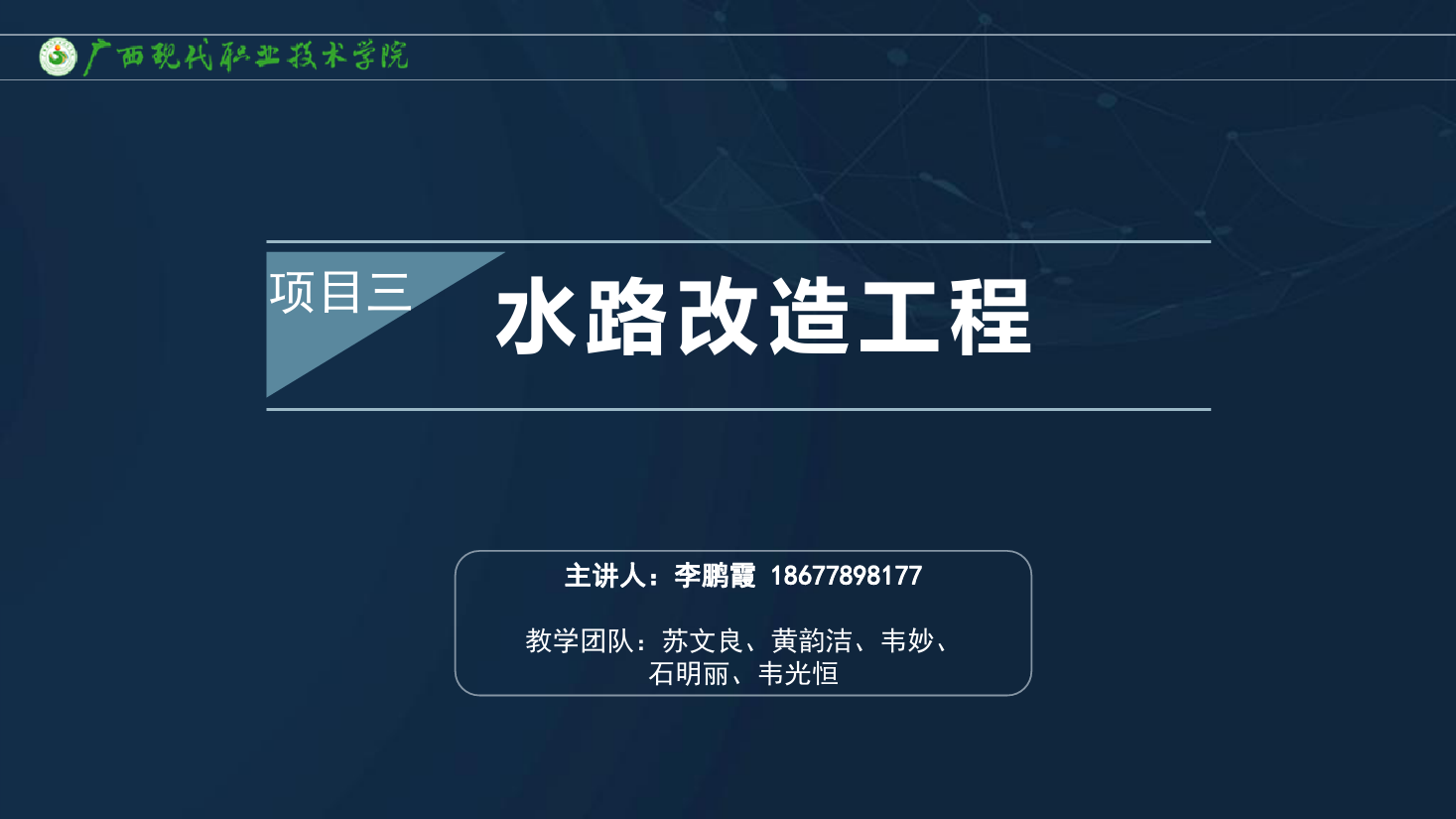 <em>課件</em>：<em>建筑</em><em>裝飾</em><em>工程技術</em><em>專業(yè)</em>《<em>建筑</em><em>裝飾</em><em>工程施工</em><em>技術</em>—3.1.2<em>水路</em><em>改造</em>工藝》