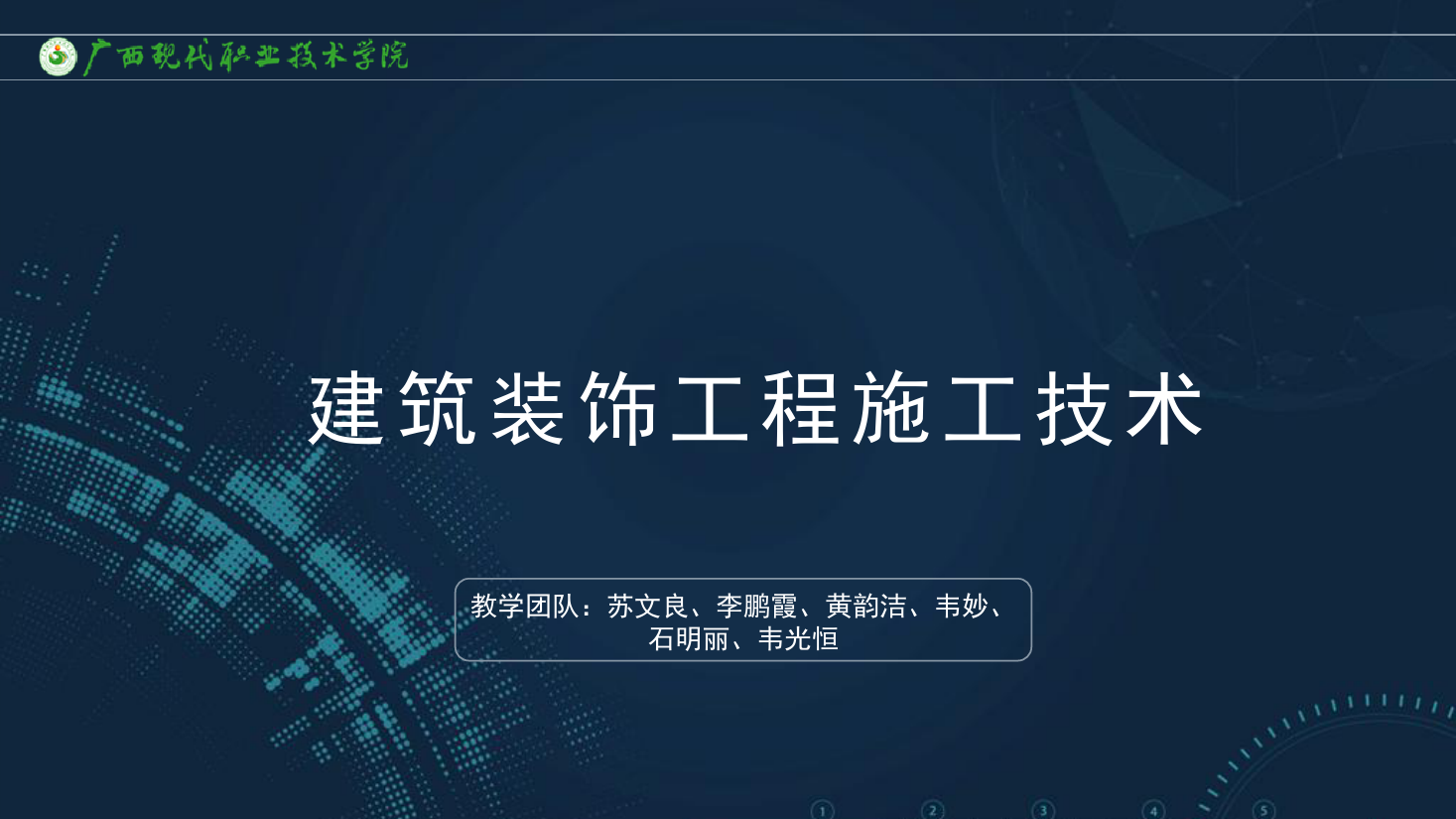 <em>課件</em>：<em>建筑</em><em>裝飾</em><em>工程技術(shù)</em><em>專業(yè)</em>《<em>建筑</em><em>裝飾</em><em>工程施工</em><em>技術(shù)</em>—9.1.1幕墻<em>工程</em><em>概述</em>》