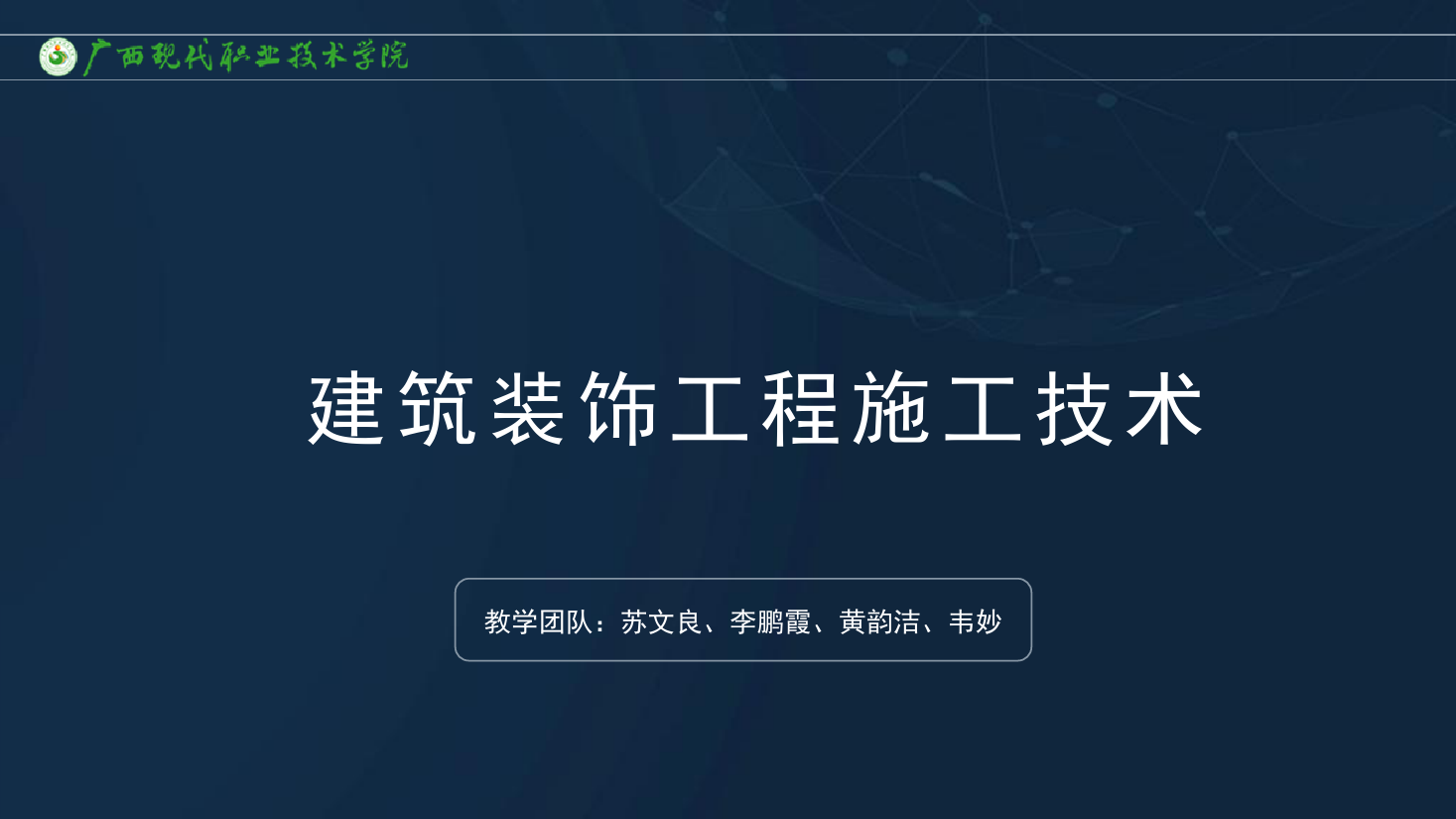 <em>課件</em>：<em>建筑</em><em>裝飾</em><em>工程技術(shù)</em><em>專業(yè)</em>《<em>建筑</em><em>裝飾</em><em>工程施工</em><em>技術(shù)</em>—7.1.2一般<em>抹灰</em><em>工程</em>》