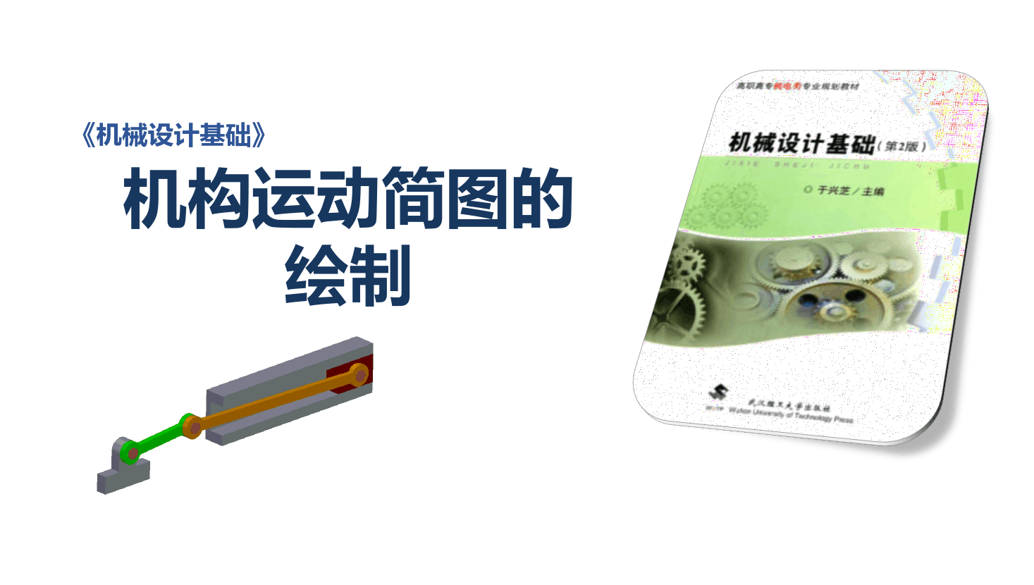 課件：機械設計與制造專業：《機械設計基礎—運動副及平面機構運動簡圖》