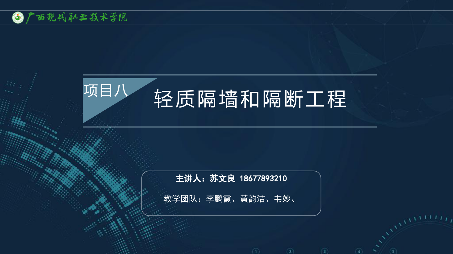 <em>課件</em>：<em>建筑</em><em>裝飾</em><em>工程技術</em><em>專業</em>《<em>建筑</em><em>裝飾</em><em>工程施工</em><em>技術</em>—8.2.2<em>立</em><em>筋</em><em>式</em><em>隔墻</em>施工工藝》
