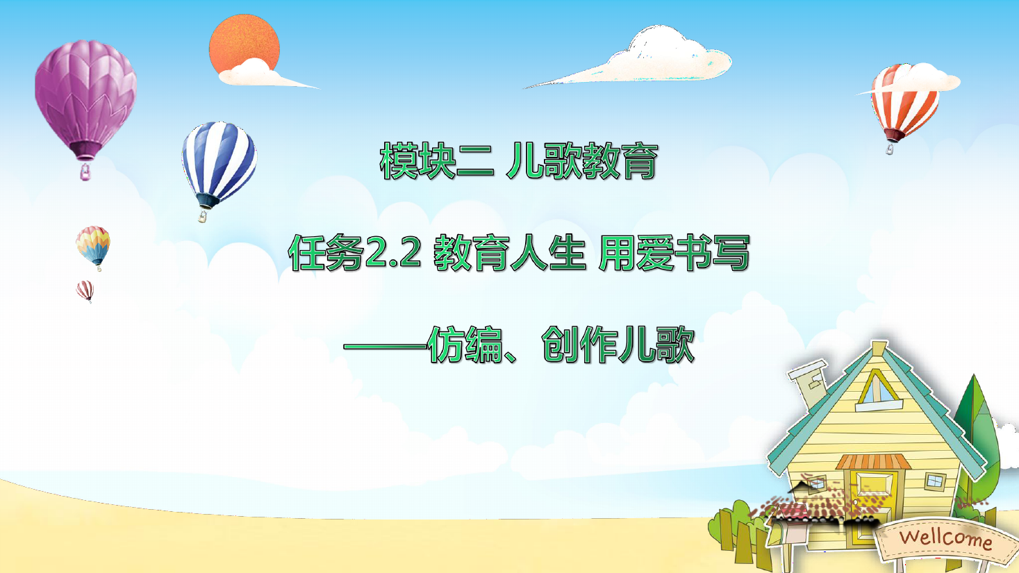 <em>課件</em>：<em>學前教育</em><em>專業</em>《<em>幼兒</em><em>文學</em>—<em>任務</em>2.2 仿編、創作<em>兒歌</em>》